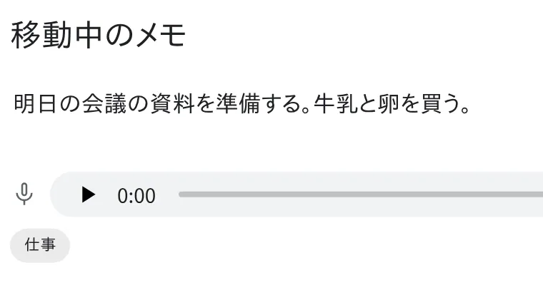 録音と、その文字起こしが付いたメモ