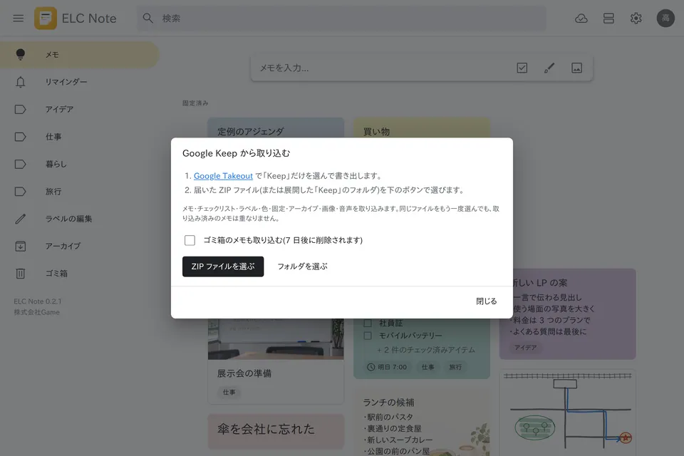 Google Keep から取り込む画面