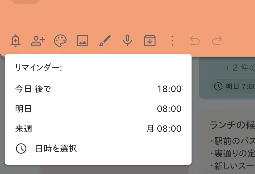 リマインダーの日時を選ぶメニュー